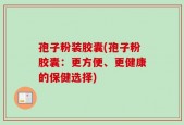 孢子粉装胶囊(孢子粉胶囊：更方便、更健康的保健选择)
