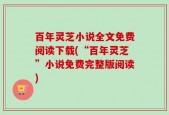 百年灵芝小说全文免费阅读下载(“百年灵芝”小说免费完整版阅读)