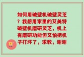 如何用破壁机破壁灵芝？我想用家里的艾美特破壁机磨研灵芝，机上有磨研功能但又怕把机子打坏了，求教，谢谢
