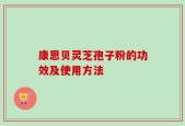 康恩贝灵芝孢子粉的功效及使用方法