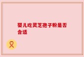 婴儿吃灵芝孢子粉是否合适
