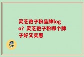 灵芝孢子粉品牌logo？灵芝孢子粉哪个牌子好又实惠