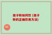 孢子粉如何饮 (孢子粉的正确饮用方法)
