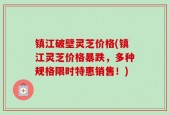 镇江破壁灵芝价格(镇江灵芝价格暴跌，多种规格限时特惠销售！)