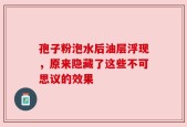 孢子粉泡水后油层浮现，原来隐藏了这些不可思议的效果