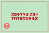 灵芝中学学区(灵芝中学的学区范围及特点)