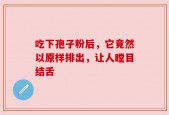 吃下孢子粉后，它竟然以原样排出，让人瞠目结舌