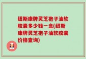 纽斯康牌灵芝孢子油软胶囊多少钱一盒(纽斯康牌灵芝孢子油软胶囊价格查询)