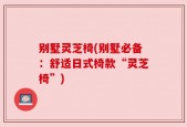 别墅灵芝椅(别墅必备：舒适日式椅款“灵芝椅”)