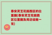 泰安灵芝花园西区的位置图(泰安灵芝花园西区位置图及周边设施一览)