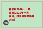 孢子粉2020十一黄金周(2020十一黄金周，孢子粉迎来销量大热)