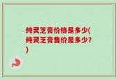 纯灵芝膏价格是多少(纯灵芝膏售价是多少？)