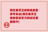 栖花里灵芝修颜美肤套装专卖店(栖花里灵芝美肤套装官方网店优惠展销中)
