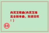 肉灵芝歌曲(肉灵芝推出全新单曲，乐迷狂欢！)