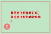 灵芝孢子粉作用汇总(灵芝孢子粉的功效总结)
