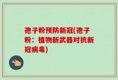 孢子粉预防新冠(孢子粉：植物新武器对抗新冠病毒)