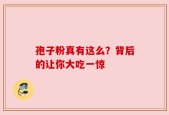 孢子粉真有这么？背后的让你大吃一惊