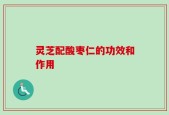 灵芝配酸枣仁的功效和作用