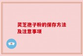 灵芝孢子粉的保存方法及注意事项