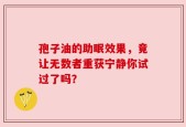 孢子油的助眠效果，竟让无数者重获宁静你试过了吗？
