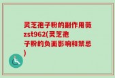 灵芝孢子粉的副作用薇zst962(灵芝孢子粉的负面影响和禁忌)