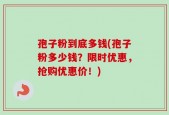 孢子粉到底多钱(孢子粉多少钱？限时优惠，抢购优惠价！)