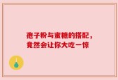 孢子粉与蜜糖的搭配，竟然会让你大吃一惊