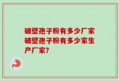 破壁孢子粉有多少厂家破壁孢子粉有多少家生产厂家？