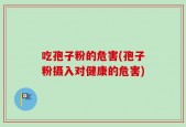 吃孢子粉的危害(孢子粉摄入对健康的危害)