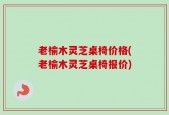 老榆木灵芝桌椅价格(老榆木灵芝桌椅报价)