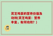 灵芝鸡蛋的营养价值及功效(灵芝鸡蛋：营养丰富，有何功效？)