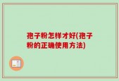 孢子粉怎样才好(孢子粉的正确使用方法)