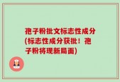 孢子粉批文标志性成分(标志性成分获批！孢子粉将现新局面)