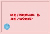 喝孢子粉的利与弊：你真的了解它的吗？