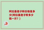 阿拉善孢子粉价格是多少(阿拉善孢子粉多少钱一斤？)