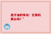 孢子油的争议：它真的那么吗？”