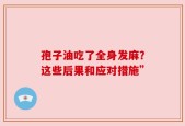 孢子油吃了全身发麻？这些后果和应对措施”