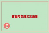 美容院专用灵芝面膜
