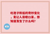 吃孢子粉后的奇妙变化，竟让人目瞪口呆，想知道发生了什么吗？