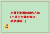 小灵芝泡菜的制作方法(小灵芝泡菜的做法，简单易学！)