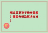 喝完灵芝孢子粉老是困？原因分析及解决方法？