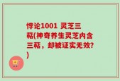 悖论1001 灵芝三萜(神奇养生灵芝内含三萜，却被证实无效？)