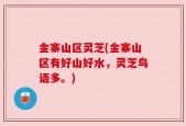 金寨山区灵芝(金寨山区有好山好水，灵芝鸟语多。)