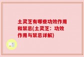 土灵芝有哪些功效作用和禁忌(土灵芝：功效作用与禁忌详解)