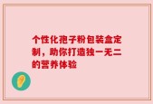 个性化孢子粉包装盒定制，助你打造独一无二的营养体验