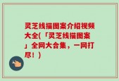 灵芝线描图案介绍视频大全(「灵芝线描图案」全网大合集，一网打尽！)