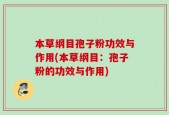 本草纲目孢子粉功效与作用(本草纲目：孢子粉的功效与作用)