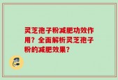 灵芝孢子粉减肥功效作用？全面解析灵芝孢子粉的减肥效果？