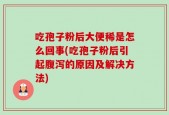 吃孢子粉后大便稀是怎么回事(吃孢子粉后引起腹泻的原因及解决方法)