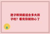 孢子粉到底适合多大孩子吃？看完你就放心了